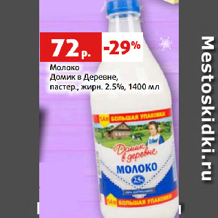 Акция - Молоко Домик в Деревне, пастер., жирн. 2.5%