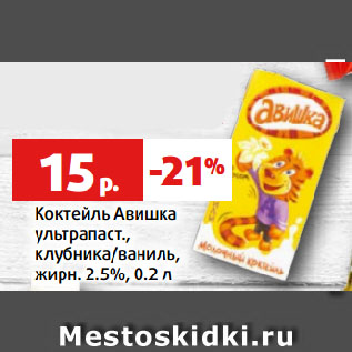 Акция - Коктейль Авишка ультрапаст., клубника/ваниль, жирн. 2.5%