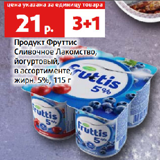 Акция - Продукт Фруттис Сливочное Лакомство, йогуртовый, в ассортименте, жирн. 5%