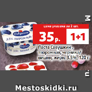 Акция - Паста Савушкин , творожная, черника/ вишня, жирн. 3.5%