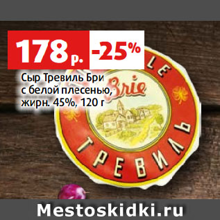 Акция - Сыр Тревиль Бри с белой плесенью, жирн. 45%