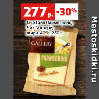 Акция - Сыр Гойя Пармегрино, Чиз Галлери, жирн. 40%