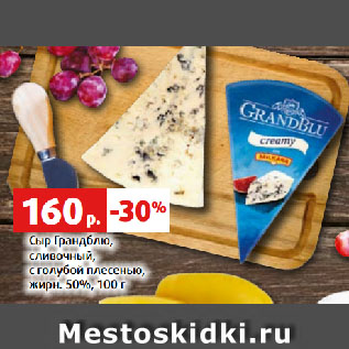 Акция - Сыр Грандблю, сливочный, с голубой плесенью, жирн. 50%