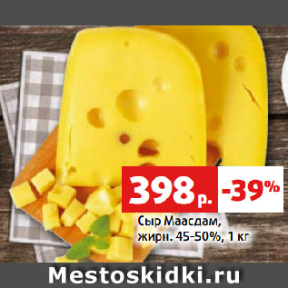 Акция - Сыр Маасдам, жирн. 45-50%