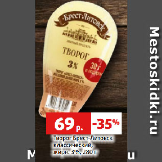 Акция - Творог Брест-Литовск классический, жирн. 3%