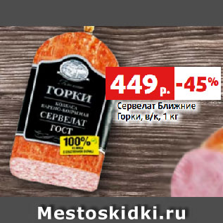 Акция - Сервелат Ближние Горки, в/к