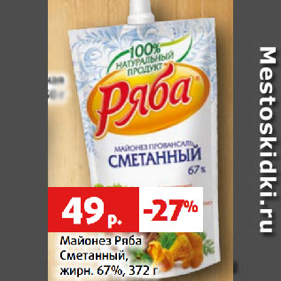 Акция - Майонез Ряба Сметанный, жирн. 67%