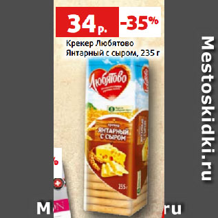 Акция - Крекер Любятово Янтарный с сыром