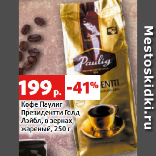 Акция - Кофе Паулиг Президентти Голд Лэйбл, в зернах, жареный