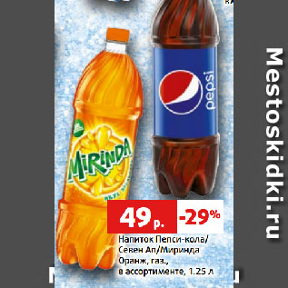 Акция - Напиток Пепси-кола/ Севен Ап/Миринда Оранж, газ., в ассортименте