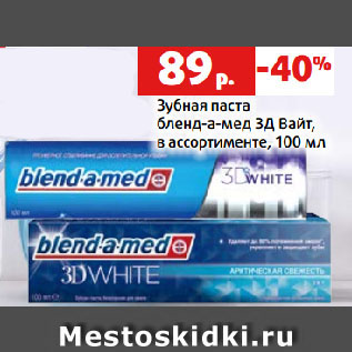 Акция - Зубная паста бленд-а-мед 3Д Вайт, в ассортименте