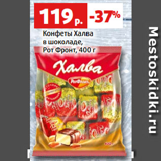 Акция - Конфеты Халва в шоколаде, Рот Фронт