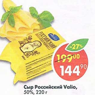 Акция - Сыр Российский Valio 50%