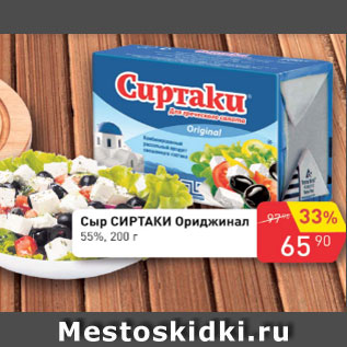Акция - Сыр Сыртаки Ориджинал 55%