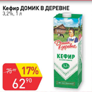 Акция - Кефир Домик в деревне 3,2%