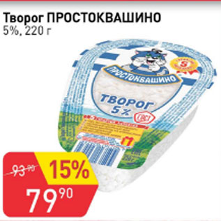 Акция - Творог ПРОСТОКВАШИНО 5%