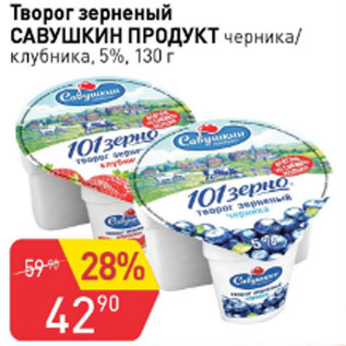 Акция - Творог зерненый САВУШКИН ПРОДУКТ 5%