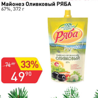 Акция - Майонез Оливковый РЯБА 67%