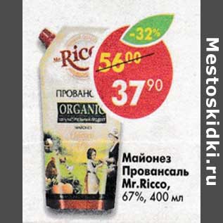 Акция - Майонез Провансаль Mr. Ricco 67%