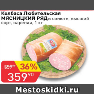 Акция - Колбаса Любительская МЯСНИЦКИЙ РЯД в синюге