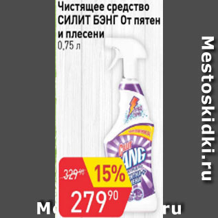 Акция - чистящее средство СИЛИТ БЭНГ От пятен и плесени