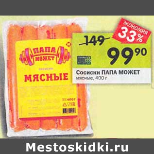 Акция - Сосиски Папа Может мясные