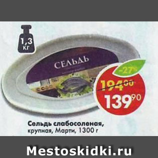 Акция - Сельдь слабосоленая, Марти