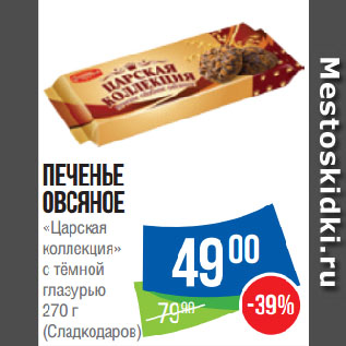 Акция - Печенье овсяное «Царская коллекция» c тёмной глазурью (Сладкодаров)