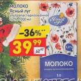 Магазин:Дикси,Скидка:Молоко Ясный луг у/пастеризованное 3,2%