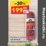 Магазин:Дикси,Скидка:Колбаса салями Нежная Малаховский МК с/к
