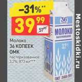 Магазин:Дикси,Скидка:Молоко 36 Копеек ОМК пастеризованное 3,2%