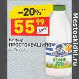 Магазин:Дикси,Скидка:Кефир Простоквашино 2,5%