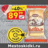 Магазин:Дикси,Скидка:Сыр Чембар 50%