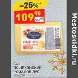Магазин:Дикси,Скидка:Сыр Пошехонский Романов Луг 45%