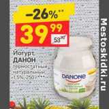 Магазин:Дикси,Скидка:Йогурт Данон натуральный 1,5%