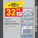 Магазин:Дикси,Скидка:Сырок творожный Свитлогорье глазированный 23%