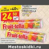 Магазин:Дикси,Скидка:Конфеты жевательные Fruit-tella 