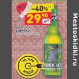 Магазин:Дикси,Скидка:Пиво Клинское светлое 4,7%