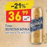 Магазин:Дикси,Скидка:Пиво Золотая Бочка светлое 4,7%