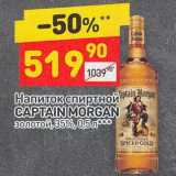 Магазин:Дикси,Скидка:Напиток спиртной Captain Morgan 35%