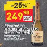 Магазин:Дикси,Скидка:Шампанское Наследие Мастера Левъ Голицынъ полусладкое 10,5-13%
