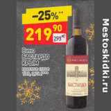 Магазин:Дикси,Скидка:Вино Бастардо Крым красное сухое 12%