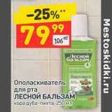 Магазин:Дикси,Скидка:Ополаскиватель для рта Лесной Бальзам 