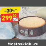 Магазин:Дикси,Скидка:Форма круглая 26 х 7 см 