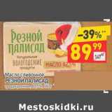 Магазин:Дикси,Скидка:Масло сливочное Резной Палисад традиционное 82,5%