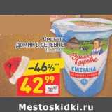 Сметана Домик в деревне 15%