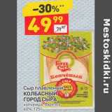 Магазин:Дикси,Скидка:Сыр плавленый Колбасный Город Сыра копченый нарезка 40%