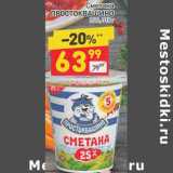 Магазин:Дикси,Скидка:Сметана Простоквашино 25%