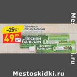 Магазин:Дикси,Скидка:Зубная паста Лесной Бальзам 