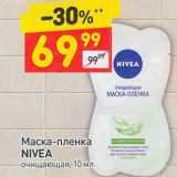 Магазин:Дикси,Скидка:Маска-пленка Nivea 